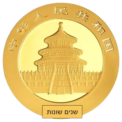 פנדה מטבע זהב 15 גרם (שנים שונות) - צד הדיוקן