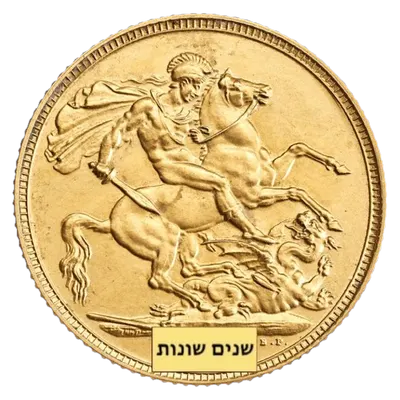 סוברין מטבע זהב - המלך אדוארד 1902-1910 (שנים שונות) - צד הכיתוב