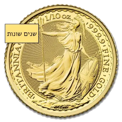 בריטניה מטבע זהב 1/10 אונקיה (שנים שונות)