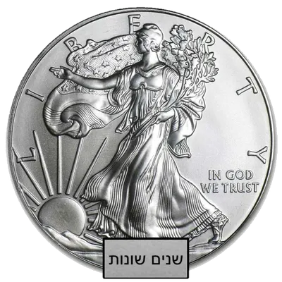 אמריקן סילבר איגל מטבע כסף 1 אונקיה (שנים שונות)
